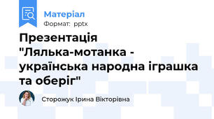 Презентація "Лялька-мотанка - українська народна іграшка та оберіг"