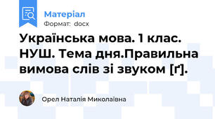 Українська мова. 1 клас. НУШ. Тема дня.Правильна вимова слів зі звуком [ґ].