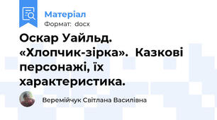 Оскар Уайльд. «Хлопчик-зірка».  Казкові персонажі, їх характеристика.