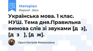 Українська мова. 1 клас. НУШ. Тема дня.Правильна вимова слів зі звуками [д͡з], [д͡з ׳], [д͡ж].