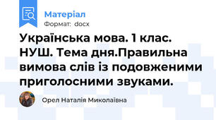 Українська мова. 1 клас. НУШ. Тема дня.Правильна вимова слів із подовженими приголосними звуками.
