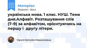 українська мова. 1 клас. НУШ. Тема дня.Алфавіт. Розташування слів (7–9) за алфавітом, орієнтуючись на першу і  другу літери.