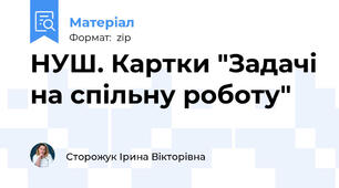 НУШ. Картки "Задачі на спільну роботу"