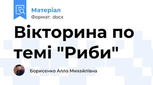 Вікторина по темі "Риби"