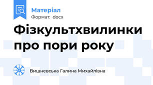 Фізкультхвилинки про пори року