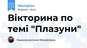 Вікторина по темі "Плазуни"