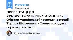 ПРЕЗЕНТАЦІ ДО УРОКУЛІТЕРАТУРНЕ ЧИТАННЯ “ . Образи української природи в поезії Тараса Шевченка. «Сонце заходить, гори чорніють...»