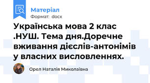 Українська мова 2 клас .НУШ. Тема дня.Доречне вживання дієслів-антонімів у власних висловленнях.