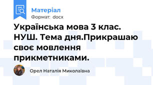 Українська мова 3 клас. НУШ. Тема дня.Прикрашаю своє мовлення прикметниками.