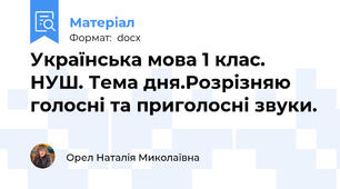 Українська мова 1 клас. НУШ. Тема дня.Розрізняю голосні та приголосні звуки.