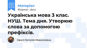 Українська мова 3 клас. НУШ. Тема дня. Утворюю слова за допомогою префіксів.