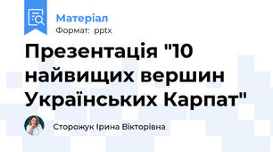 Презентація "10 найвищих вершин  Українських Карпат"