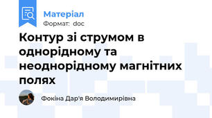Контур зі струмом в однорідному та неоднорідному магнітних полях