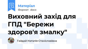 Виховний захід для ГПД "Бережи здоров'я змалку"