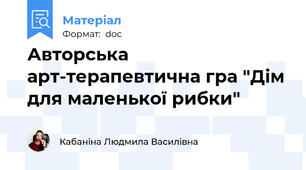 Авторська арт-терапевтична гра "Дім для маленької рибки"