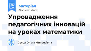 Упровадження педагогічних інновацій на уроках математики