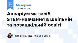 Акваріум як засіб STEM-навчання в шкільній та позашкільній освіті