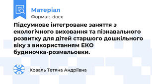 Підсумкове інтегроване заняття з екологічного виховання та пізнавального розвитку для дітей старшого дошкільного віку з використанням ЕКО будиночка-розмальовки.