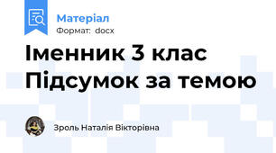 Іменник 3 клас Підсумок за темою