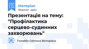 Презентація на тему: "Профілактика серцево-судинних захворювань"