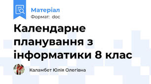 Календарне планування з інформатики 8 клас