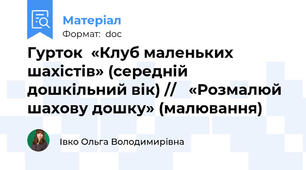 Гурток  «Клуб маленьких шахістів» (середній дошкільний вік) //   «Розмалюй шахову дошку» (малювання)