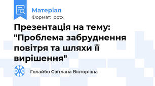 Презентація на тему: "Проблема забруднення повітря та шляхи її вирішення"