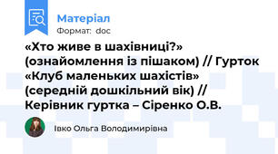 «Хто живе в шахівниці?» (ознайомлення із пішаком) // Гурток «Клуб маленьких шахістів» (середній дошкільний вік) //  Керівник гуртка – Сіренко О.В.