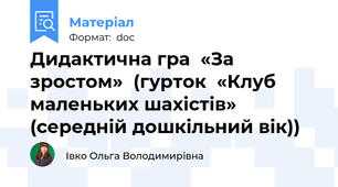 Дидактична гра  «За зростом»  (гурток  «Клуб маленьких шахістів» (середній дошкільний вік))