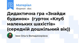 Дидактична гра «Знайди будинок»  (гурток «Клуб маленьких шахістів» (середній дошкільний вік))
