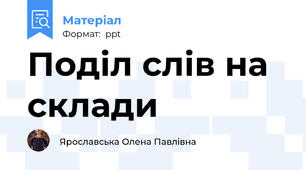 Поділ слів на склади