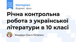 Річна контрольна робота з української літератури в 10 класі