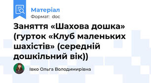Заняття «Шахова дошка»  (гурток «Клуб маленьких шахістів» (середній дошкільний вік))