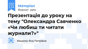 Презентація до уроку на тему "Олександра Савченко «Чи любиш ти читати журнали?»"