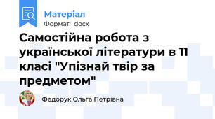 Самостійна робота з української літератури в 11 класі "Упізнай твір за предметом"