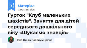 Гурток "Клуб маленьких шахістів". Заняття для дітей середнього дошкільного віку «Шукаємо знавців»