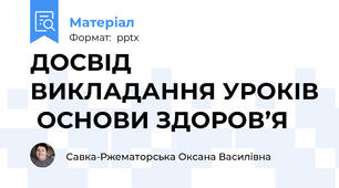 ДОСВІД ВИКЛАДАННЯ УРОКІВ ОСНОВИ ЗДОРОВ’Я