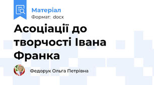 Асоціації до творчості Івана Франка