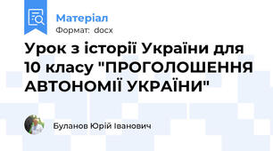 Урок з історії України для 10 класу "ПРОГОЛОШЕННЯ АВТОНОМІЇ УКРАЇНИ"