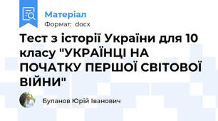Тест з історії України для 10 класу "УКРАЇНЦІ НА ПОЧАТКУ ПЕРШОЇ СВІТОВОЇ ВІЙНИ"