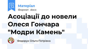 Асоціації до новели Олеся Гончара "Модри Камень"