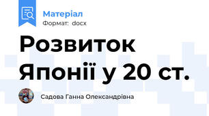 Розвиток Японії у 20 ст.