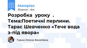 Розробка  уроку  .  Тема:Поетичні перлини. Тарас Шевченко «Тече вода з-під явора»
