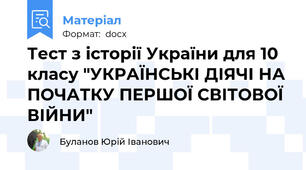 Тест з історії України для 10 класу "УКРАЇНСЬКІ ДІЯЧІ НА ПОЧАТКУ ПЕРШОЇ СВІТОВОЇ ВІЙНИ"