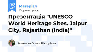 Презентація "UNESCO World Heritage Sites. Jaipur City, Rajasthan (India)"