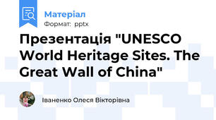 Презентація "UNESCO World Heritage Sites. The Great Wall of China"