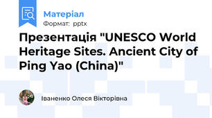 Презентація "UNESCO World Heritage Sites. Ancient City of Ping Yao (China)"