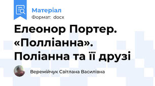 Елеонор Портер. «Полліанна».  Поліанна та її друзі