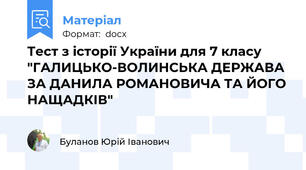 Тест з історії України для 7 класу "ГАЛИЦЬКО-ВОЛИНСЬКА ДЕРЖАВА ЗА ДАНИЛА РОМАНОВИЧА ТА ЙОГО НАЩАДКІВ"
