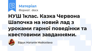 НУШ 1клас. Казка Червона Шапочка на новий лад з уроками гарної поведінки та квестовими завданнями.
